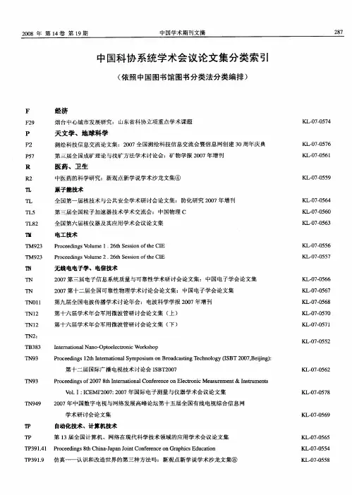 中国科协系统学术会议论文集分类索引(依照中国图书馆图书分类法分类编排)