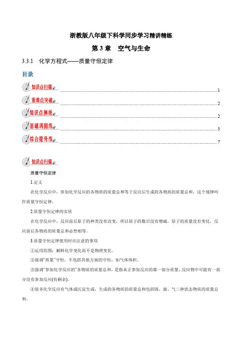 【精品讲义】浙教版 科学 8年级下册 3.3.1 化学方程式——质量守恒定律(学生版)
