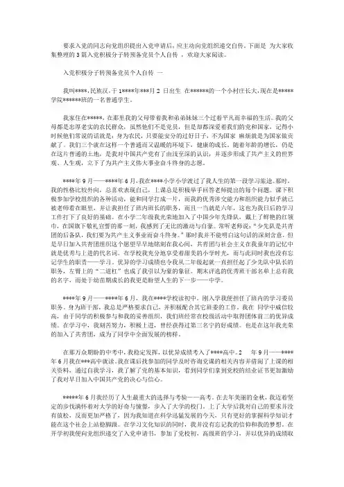 入党积极分子转预备党员个人自传【精品】