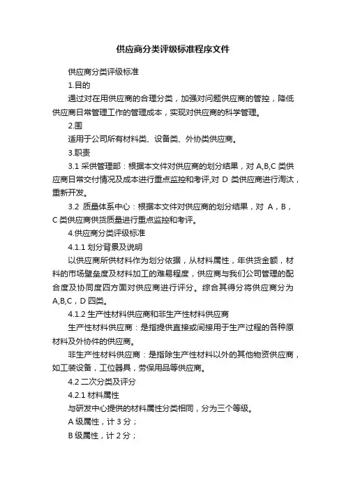 供应商分类评级标准程序文件