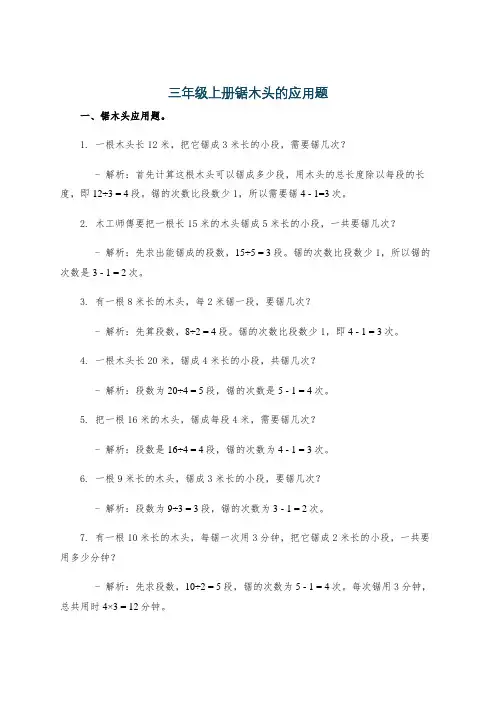 三年级上册锯木头的应用题