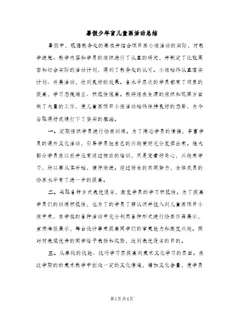 暑假少年宫儿童画活动总结（2篇）