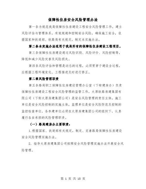保障性住房安全风险管理办法（三篇）