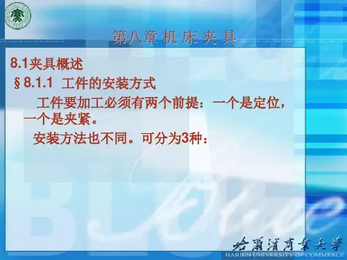 机床夹具课件