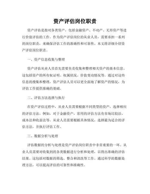 资产评估岗位职责