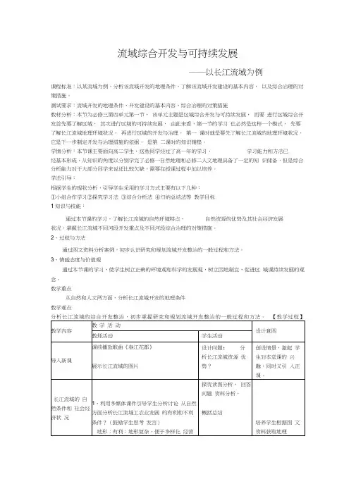 流域综合开发与可持续发展—以长江流域为例教学设计