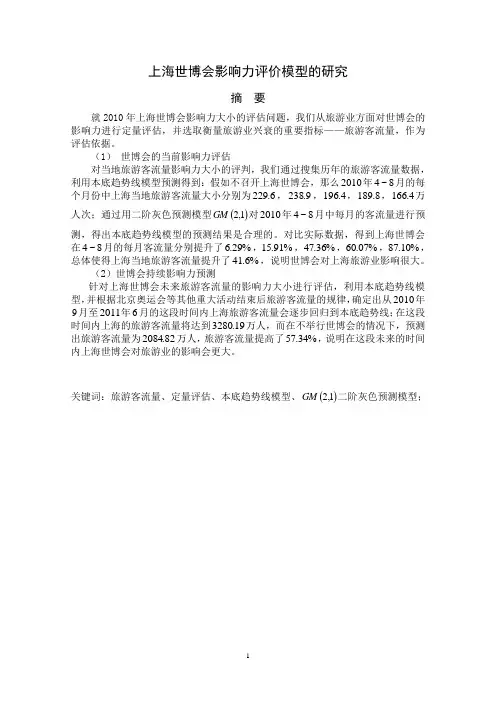 上海世博会影响力评价数学模型的研究
