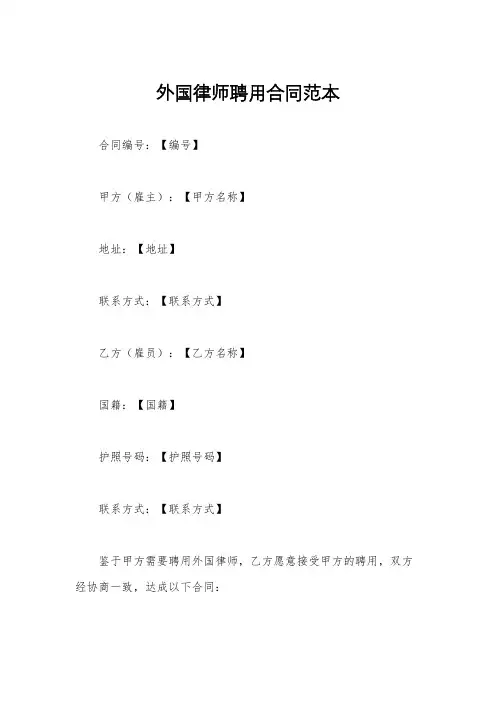 外国律师聘用合同范本