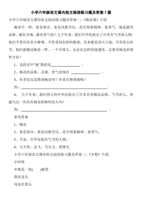 小学六年级语文课内短文阅读练习题及答案5篇