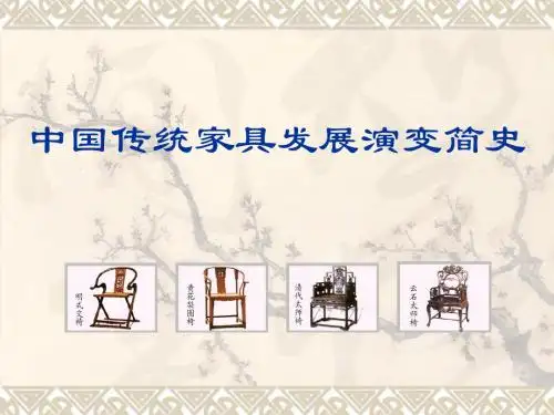 中国传统家具发展演变简史