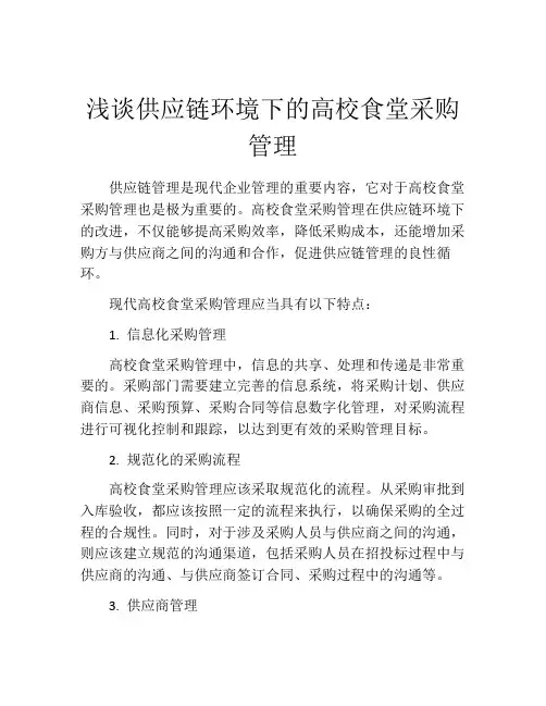 浅谈供应链环境下的高校食堂采购管理
