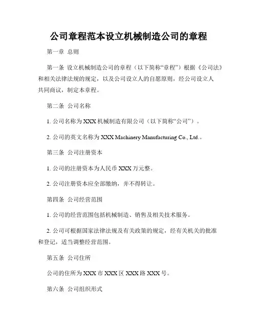 公司章程范本设立机械制造公司的章程