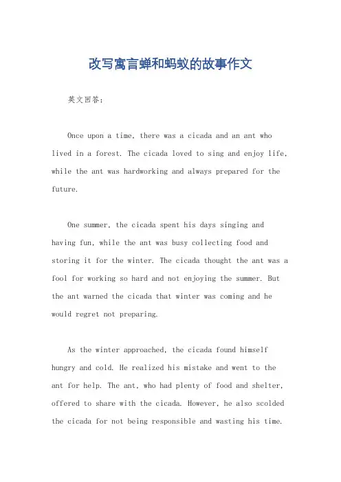 改写寓言蝉和蚂蚁的故事作文