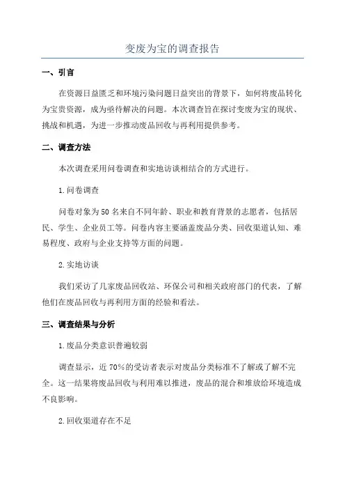变废为宝的调查报告