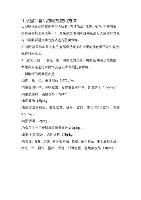 山梨酸钾食品防腐剂使用方法