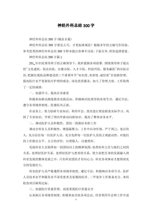 神经外科总结300字