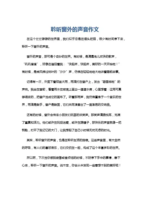 耹听窗外的声音作文