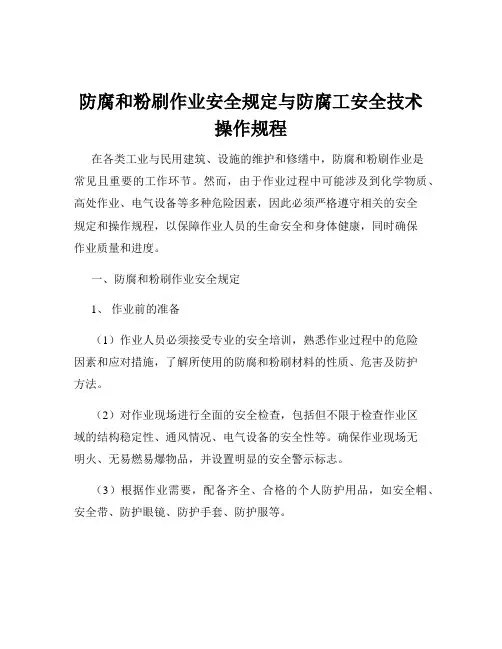 防腐和粉刷作业安全规定与防腐工安全技术操作规程