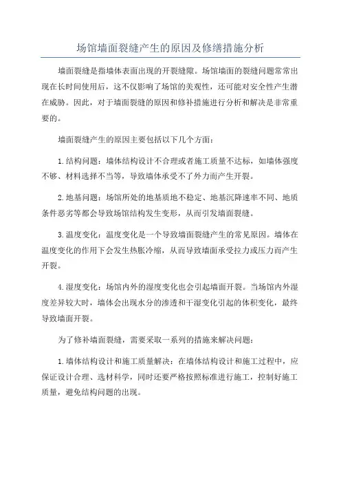 场馆墙面裂缝产生的原因及修缮措施分析