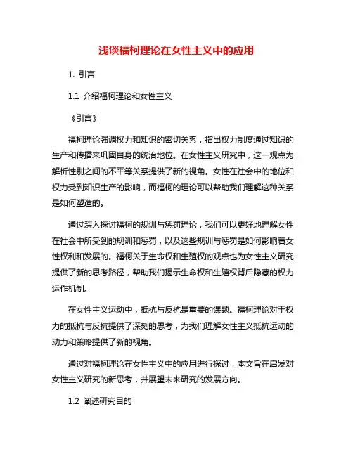 浅谈福柯理论在女性主义中的应用