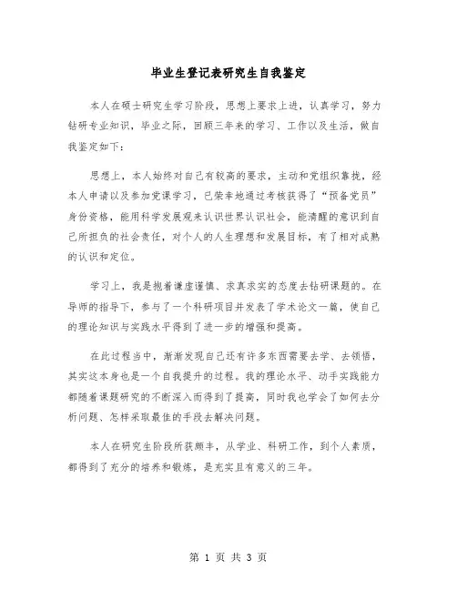 毕业生登记表研究生自我鉴定(二篇)