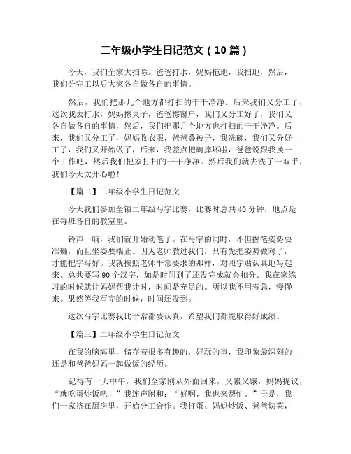 二年级小学生日记范文(10篇)