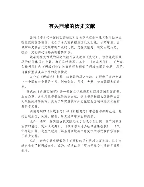 有关西域的历史文献