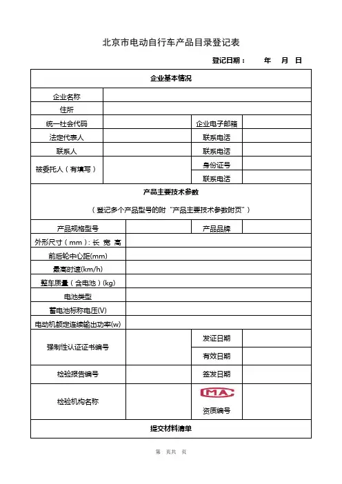 北京市电动自行车产品目录登记表.