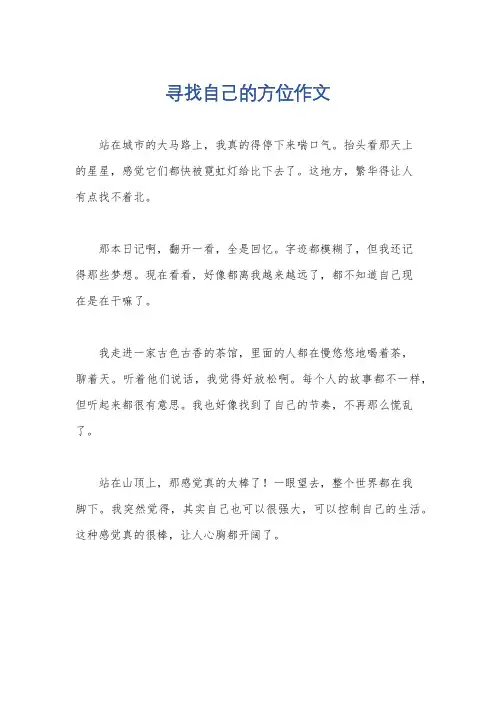寻找自己的方位作文
