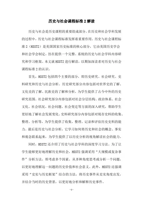 历史与社会课程标准2解读
