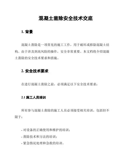 混凝土凿除安全技术交底