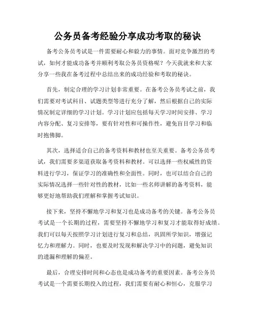 公务员备考经验分享成功考取的秘诀