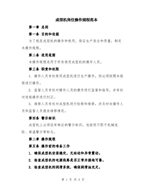 成型机岗位操作规程范本
