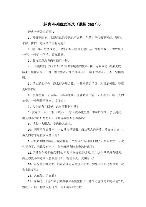 经典考研励志语录(通用290句)