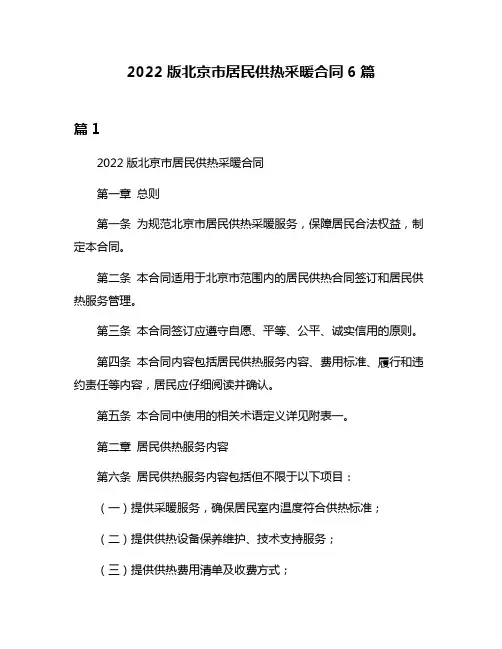 2022版北京市居民供热采暖合同6篇