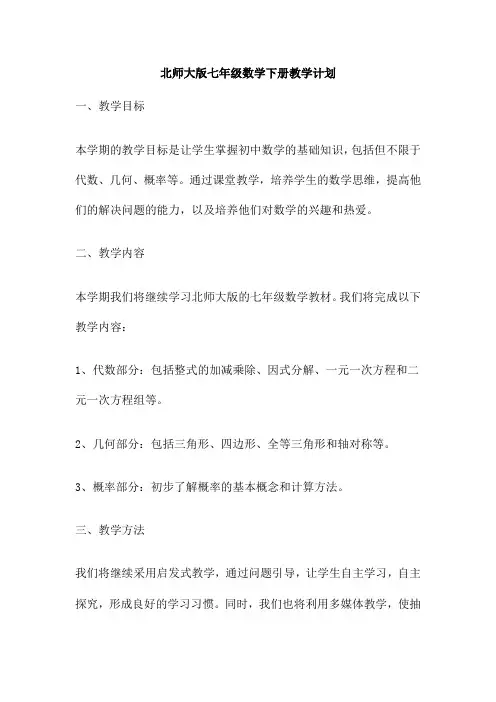 北师大版七年级数学下册教学计划
