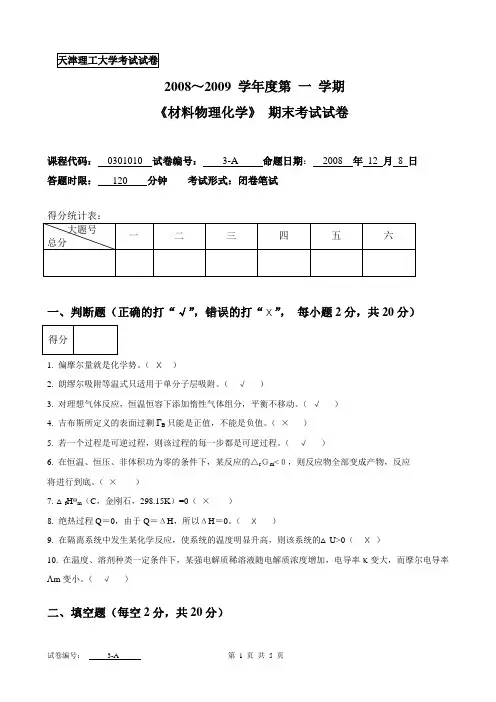 2008-2009年第一学期《材料物理化学》试卷答案