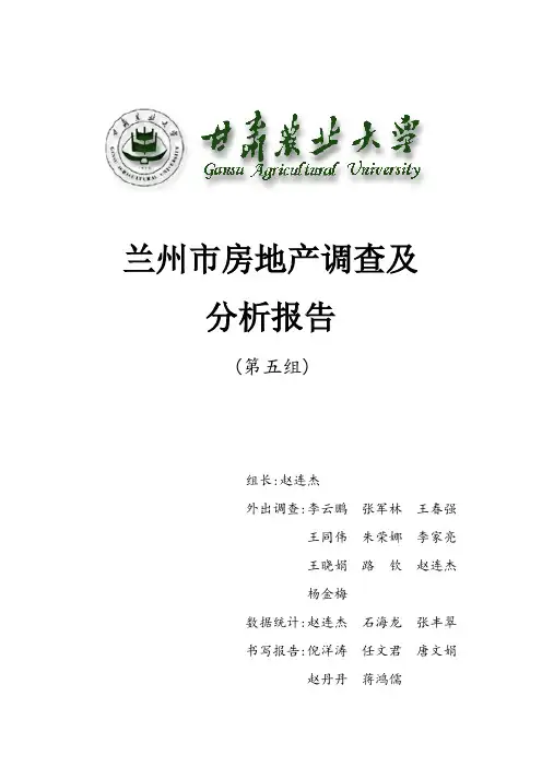 兰州市房地产调查及分析报告doc