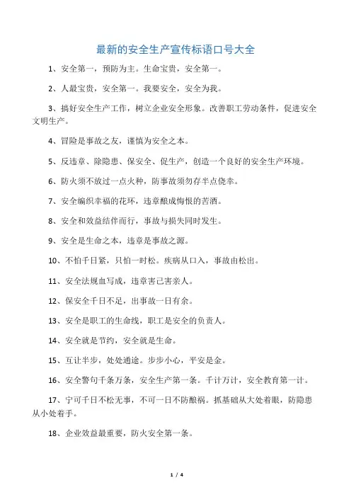 最新的安全生产宣传标语口号大全