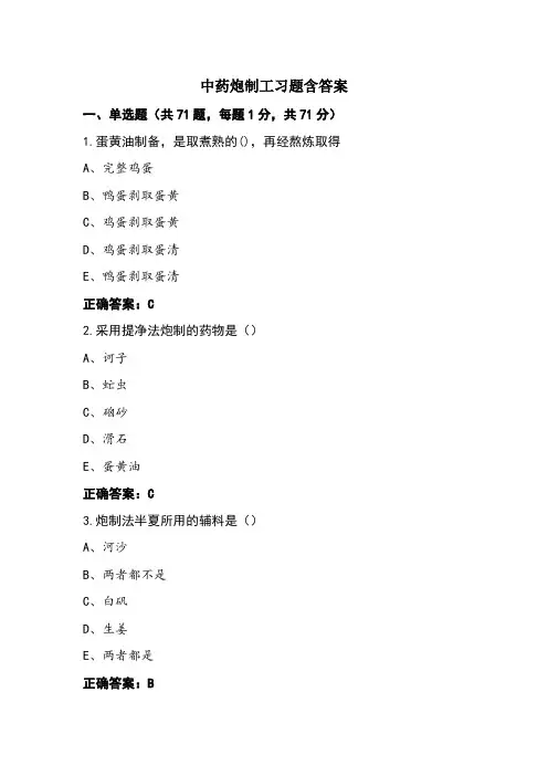中药炮制工习题含答案