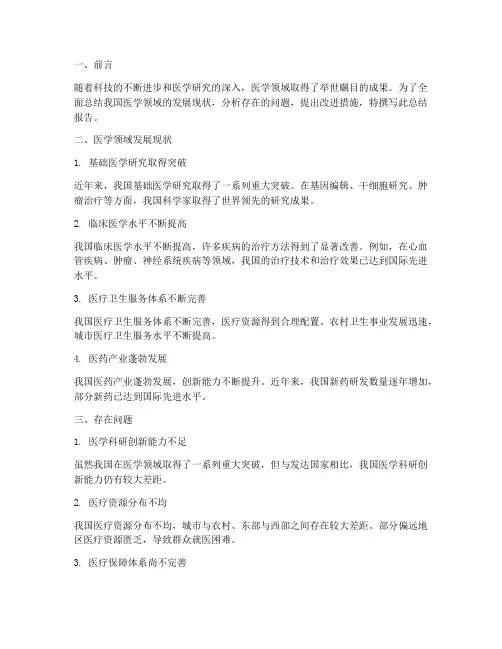 医学领域总结报告范文