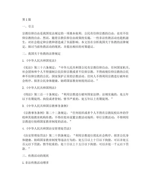 传教_法律规定(3篇)
