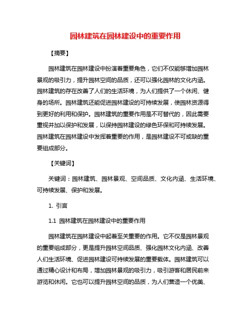 园林建筑在园林建设中的重要作用
