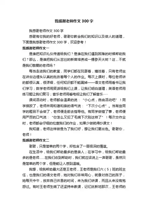 我感谢老师作文300字