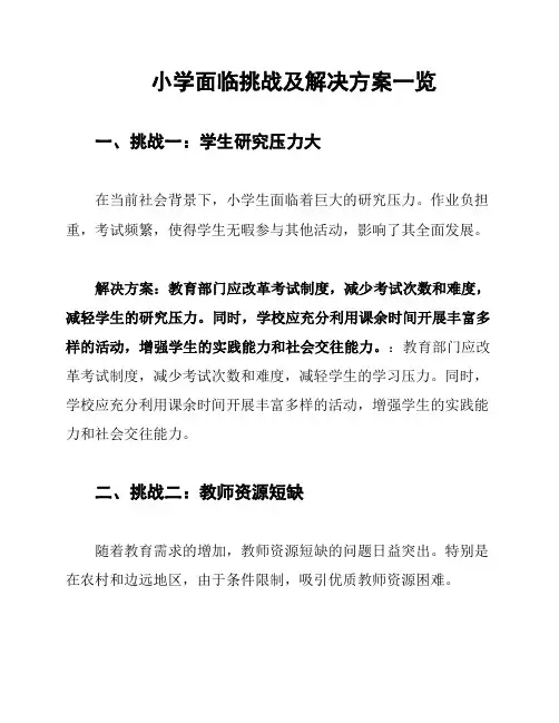 小学面临挑战及解决方案一览