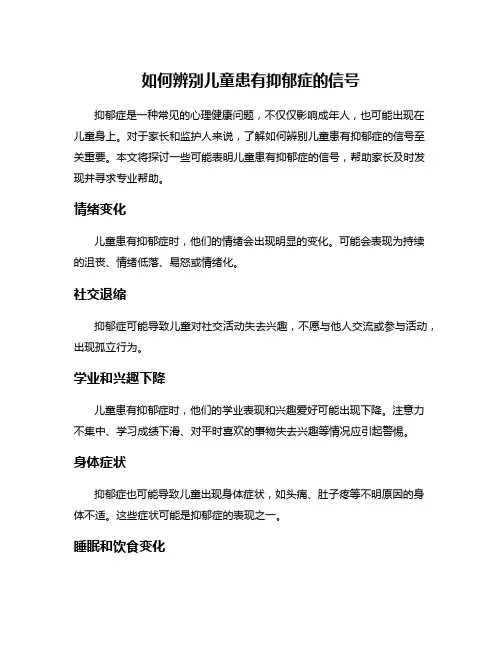 如何辨别儿童患有抑郁症的信号