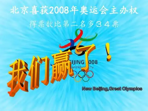 《北京喜获2008年奥运会主办权》课件