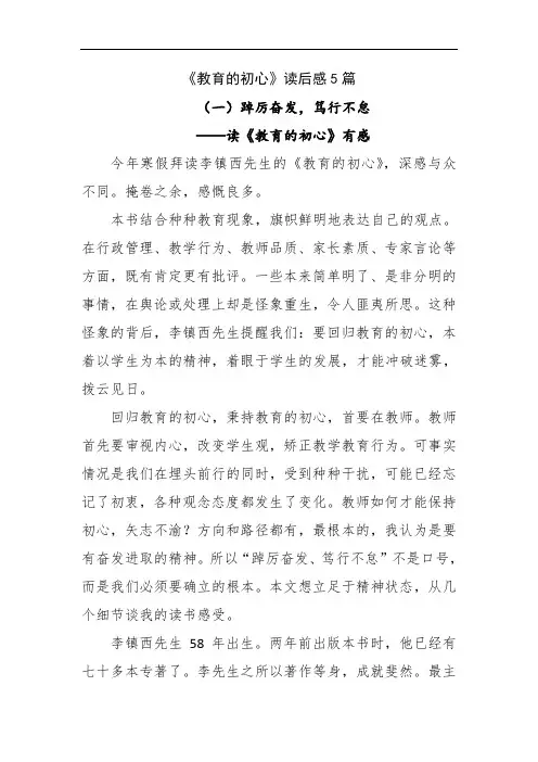 《教育的初心》读后感5篇