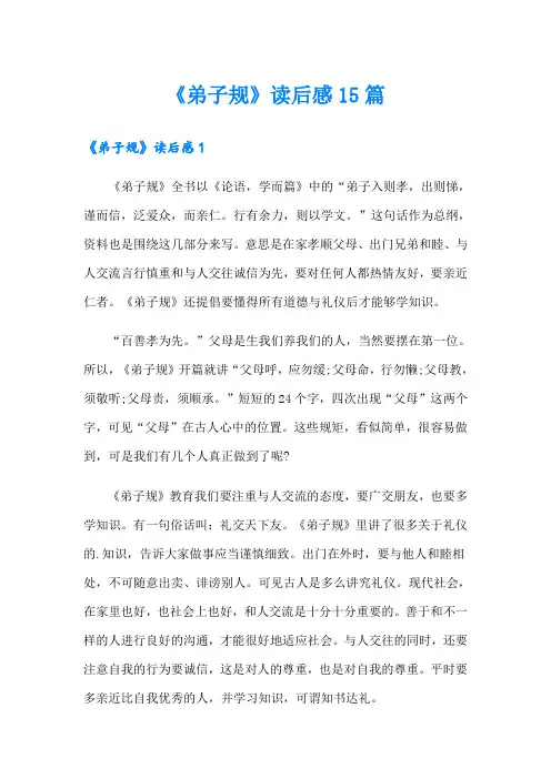《弟子规》读后感15篇