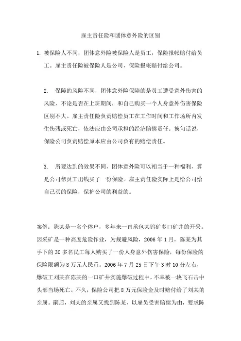 雇主责任险和团体意外险的区别